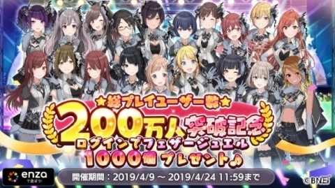 「アイドルマスター シャイニーカラーズ」総プレイユーザー数200万人突破！フェザージュエル1,000個が配布の画像1