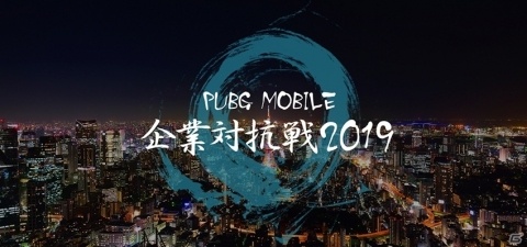 「PUBG MOBILE」社会人オンリーの大会「PUBG MOBILE 企業対抗戦 2019」が5月11日に開催！の画像1