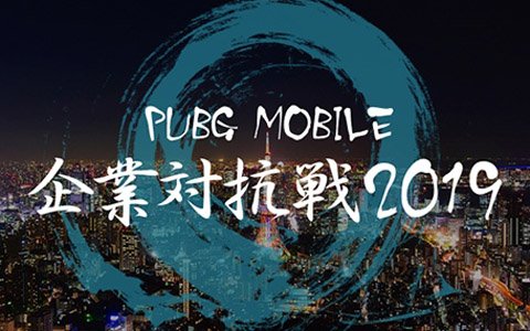 Pubg Mobile 社会人オンリーの大会 Pubg Mobile 企業対抗戦 2019 が5月11日に開催 ゲーム情報サイト Gamer