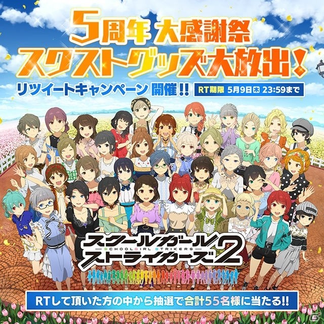 「スクールガールストライカーズ2」にて5周年を記念したキャンペーン「5周年大感謝祭」が開催！の画像16