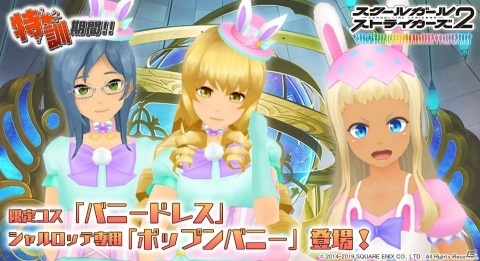 「スクールガールストライカーズ2」バニードレスコスチュームがゲットできるイベントが開催！の画像1