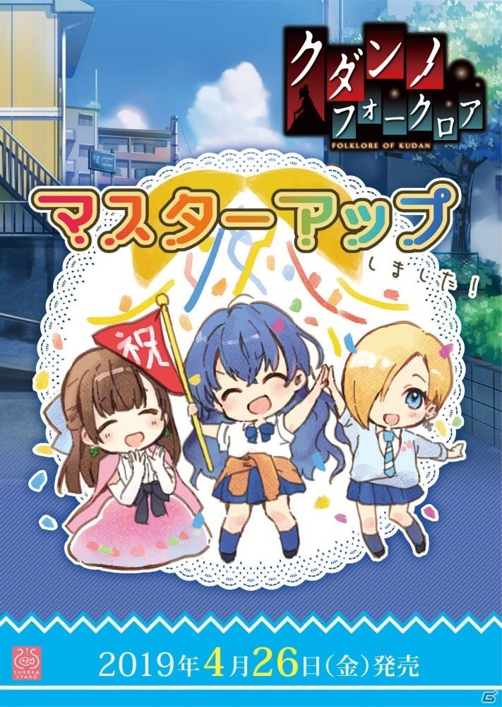 百合系フォークロアADV「クダンノフォークロア」がマスターアップ！の画像1