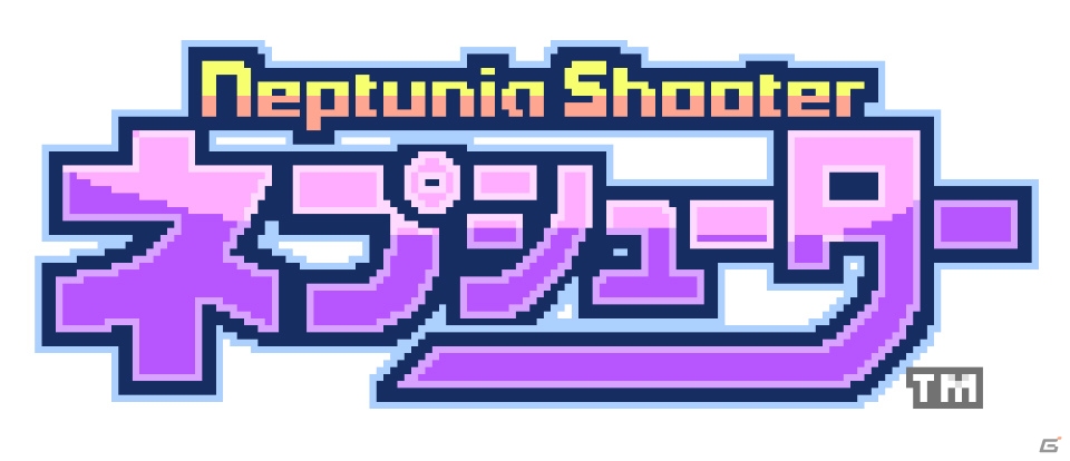「ネプテューヌ」のシューティングゲーム「ネプシューター」が爆誕！2019年にSteam向けに配信の画像4