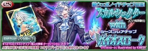 「ファンタシースターオンライン2 es」★11「スカルシュクター」が登場するスクラッチが開催！の画像1