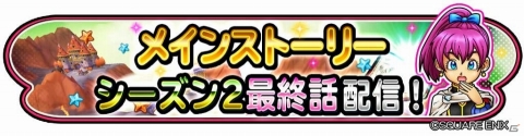 「星のドラゴンクエスト」メインストーリーシーズン2最終話や新機能「すれちがい冒険者！」が実装の画像5