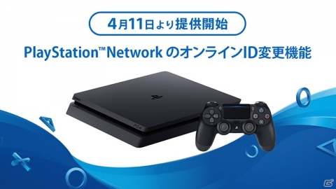 「PlayStation Network」のオンラインID変更機能が4月11日より提供開始！初回に限り無料で利用可能の画像1
