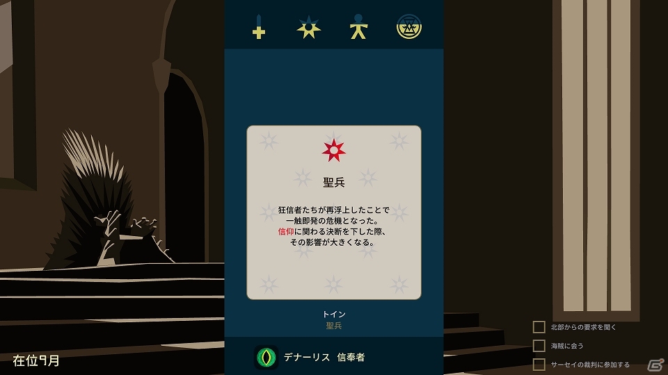 Switch版「Reigns：Game of Thrones」が配信！TVドラマの登場人物として七王国の運命を変えるADVの画像5