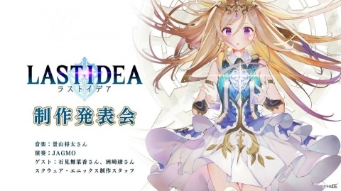 トレジャーハンティングRPG「ラストイデア」制作発表会の生放送が4月12日に配信！の画像1