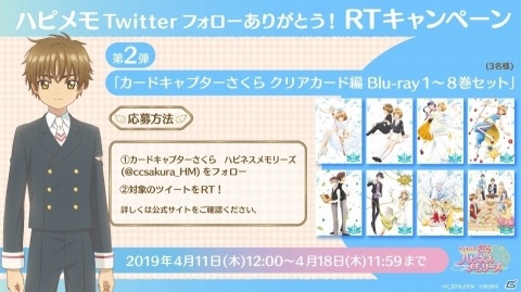 「カードキャプターさくら ハピネスメモリーズ」BD8巻セットが当たるRTキャンペーン第2弾開始！の画像1