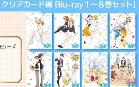 「カードキャプターさくら ハピネスメモリーズ」BD8巻セットが当たるRTキャンペーン第2弾開始！