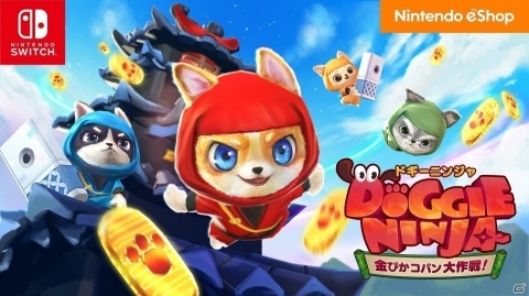 ワンコ＋忍者＝ドギニン、ただいま参上！「ドギーニンジャ 金ぴかコバン大作戦！」が配信開始の画像1