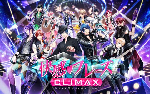 「快感♥フレーズCLIMAX -NEXT GENERATION-」リリース時期が2019年春から夏に延期