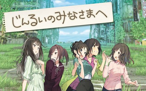 「じんるいのみなさまへ」発売日が2019年6月27日に変更―約1ヶ月の延期に
