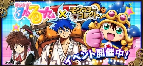 「モンスターコレクト」にて「まじかる☆タルるートくん」とのコラボが4月12日より開催！の画像1