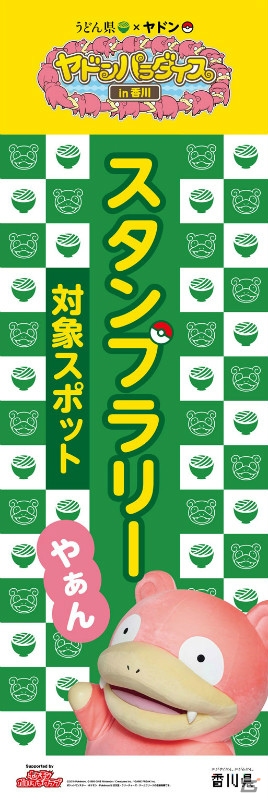 うどん県×ヤドン「ヤドンパラダイス in 香川 2019」が4月19日より開催！の画像8