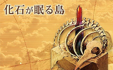 「ノスタルジア Op.2」新たな島「化石の砦」を舞台としたストーリーが追加！