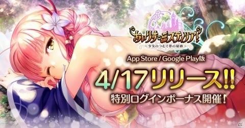 iOS/Android版「あいりすミスティリア！」リリース日が4月17日に決定！の画像1