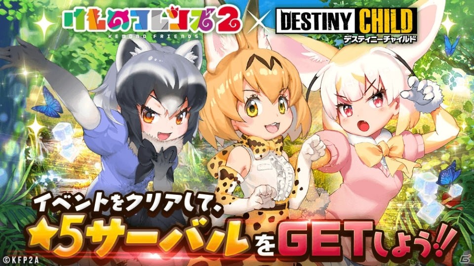 デスティニーチャイルド にて けものフレンズ2 とのコラボが開催