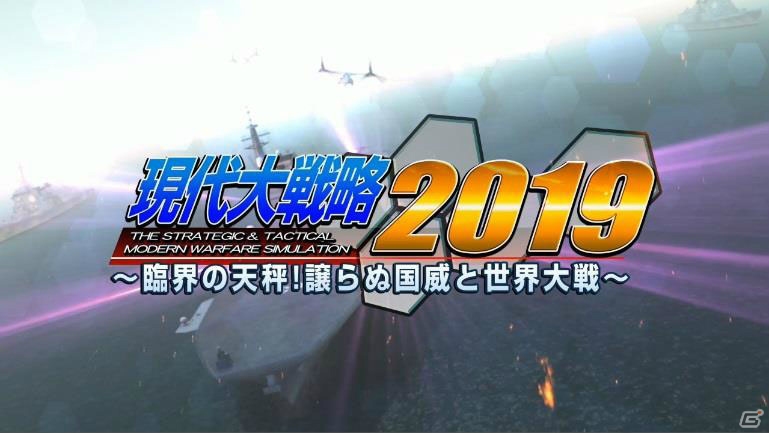 「現代大戦略2019～臨界の天秤！譲らぬ国威と世界大戦～」OPムービーが公開！の画像1