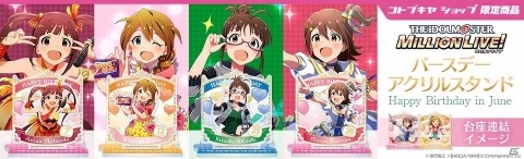 「アイドルマスター ミリオンライブ！」より6月、7月、8月が誕生日のアイドルがアクリルスタンドになって登場！の画像1