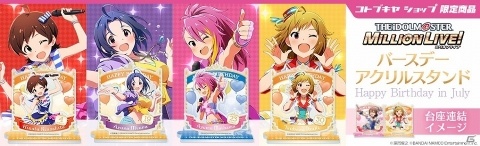 「アイドルマスター ミリオンライブ！」より6月、7月、8月が誕生日のアイドルがアクリルスタンドになって登場！の画像2