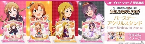「アイドルマスター ミリオンライブ！」より6月、7月、8月が誕生日のアイドルがアクリルスタンドになって登場！の画像3