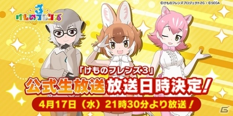 「けものフレンズ3」初の公式生放送番組「けものフレンズ3 わくわく探検レポート」が4月17日に配信！の画像1