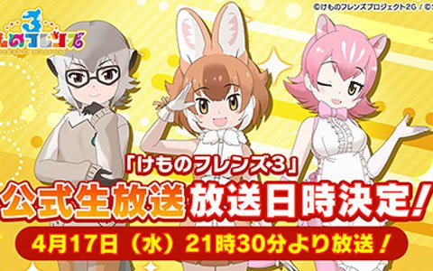 「けものフレンズ3」初の公式生放送番組「けものフレンズ3 わくわく探検レポート」が4月17日に配信！
