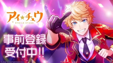 「アイ★チュウ」の新プロジェクト「アイ★チュウÉtoile Stage」が始動！新主題歌はつんく氏が作詞・作曲の画像1