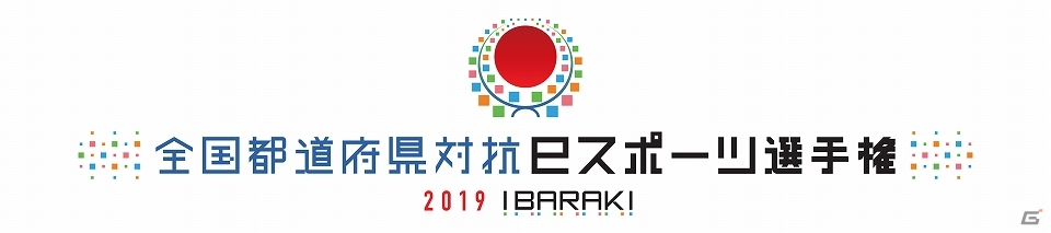 「全国都道府県対抗eスポーツ選手権2019 IBARAKI」茨城県特別先行代表予選大会の模様をまとめたビデオが公開！の画像5