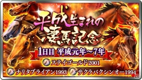 「ダービースタリオン マスターズ」過ぎ去る平成に誕生した名馬たちが登場する抽選会が開催！の画像1