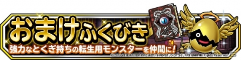 「DQM スーパーライト」ランクS＆ランクSSモンスターの出現率が2倍の5連地図ふくびきスーパーが開催！の画像2