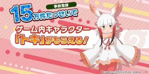 「けものフレンズ3」事前登録件数6万件達成を記念して公式グッズとプライズが制作開始！の画像2
