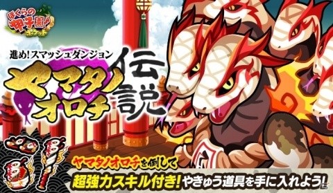 「ぼくらの甲子園！ポケット」報酬として「★5ヤマタノオロチシリーズ」が登場するイベントが開催！の画像1