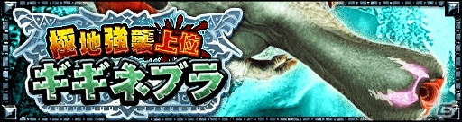 「モンスターハンター エクスプロア」4月17日より極地強襲上位ギギネブラが登場！の画像1
