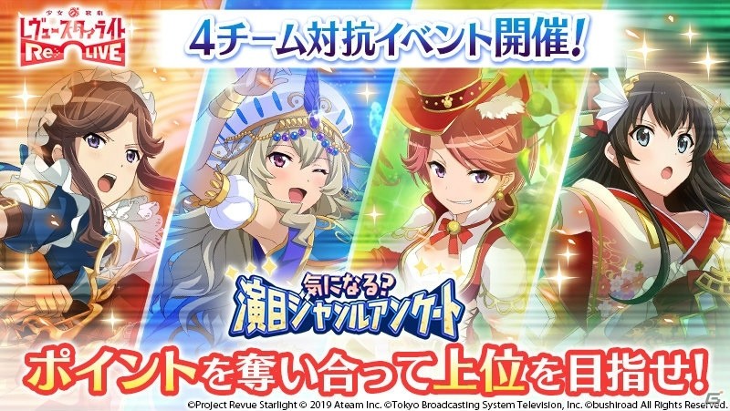 少女 歌劇 レヴュースタァライト Re Live 初のチーム対抗イベント 気になる 演目ジャンルアンケート が開催 ゲーム情報サイト Gamer