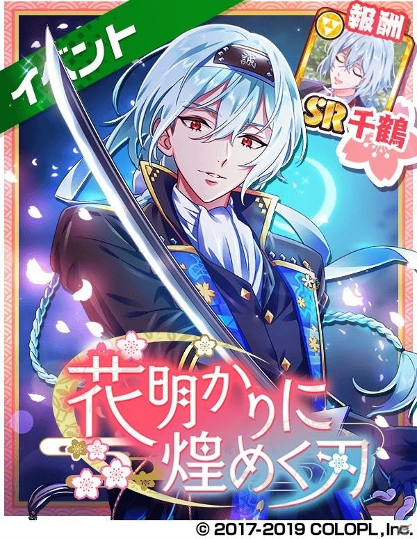 「DREAM!ing」槙 千鶴（CV：土岐 隼一）が登場する新イベント「花明かりに煌めく刃」がスタート！の画像1