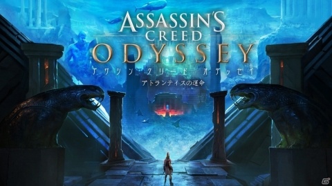 「アサシン クリード オデッセイ」追加コンテンツ第2弾「アトランティスの運命」エピソード1が4月23日に配信！の画像1