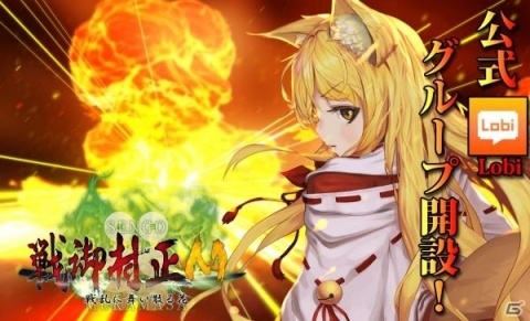 「戦御村正M～戦乱に舞い散る花～」の公式Lobiグループが開設！の画像1