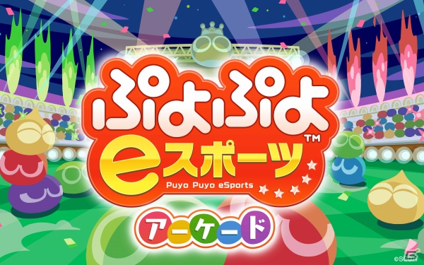 「ALL.Net P-ras MULTI バージョン3」稼働開始！「ぷよぷよeスポーツ アーケード」など2タイトルがプレイ可能の画像2