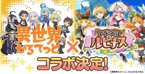 「アヴァベル ルピナス」にてTVアニメ「異世界かるてっと」とのコラボが5月1日より開催！の画像1