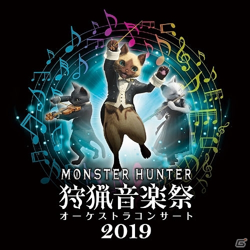 「モンスターハンター 15周年記念 オーケストラコンサート～狩猟音楽祭2019～」が全国5都市で開催決定！の画像1