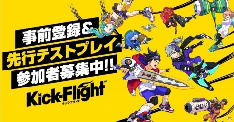 「Kick-Flight」事前登録＆先行テストプレイの応募受付がスタート！ベータ杯の開催やサポーター企画も発表にの画像1