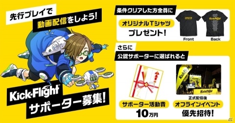 「Kick-Flight」事前登録＆先行テストプレイの応募受付がスタート！ベータ杯の開催やサポーター企画も発表にの画像5