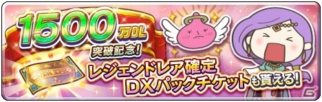 「ドラゴンクエストライバルズ」1500万DL突破キャンペーンが4月19日より開催！の画像3