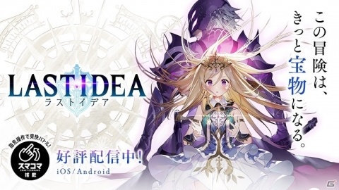 「ラストイデア」正式サービス開始！手軽にハクスラが楽しめる“スマコマ”アクションが魅力のRPGの画像1
