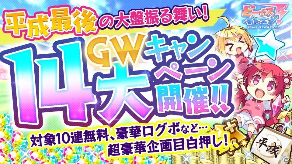 「ビーナスイレブンびびっど！」GW14大キャンペーンが開催！10連無料のスカウトなどが実施の画像1