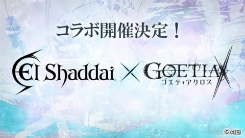 「ゴエティアクロス」にて「エルシャダイ」とのコラボが5月中旬より開催！の画像1