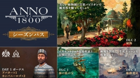 「アノ1800」シーズンパスの内容が公開！海の底の宝や航路発見など3つのDLCを収録の画像1