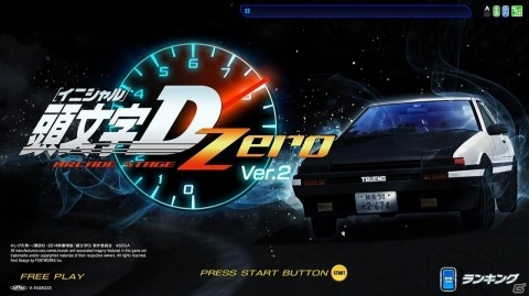 「頭文字D ARCADE STAGE Zero」最新バージョンVer.2.0が本日より稼働開始！の画像1